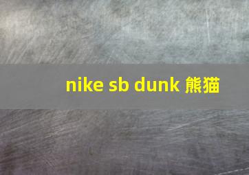 nike sb dunk 熊猫